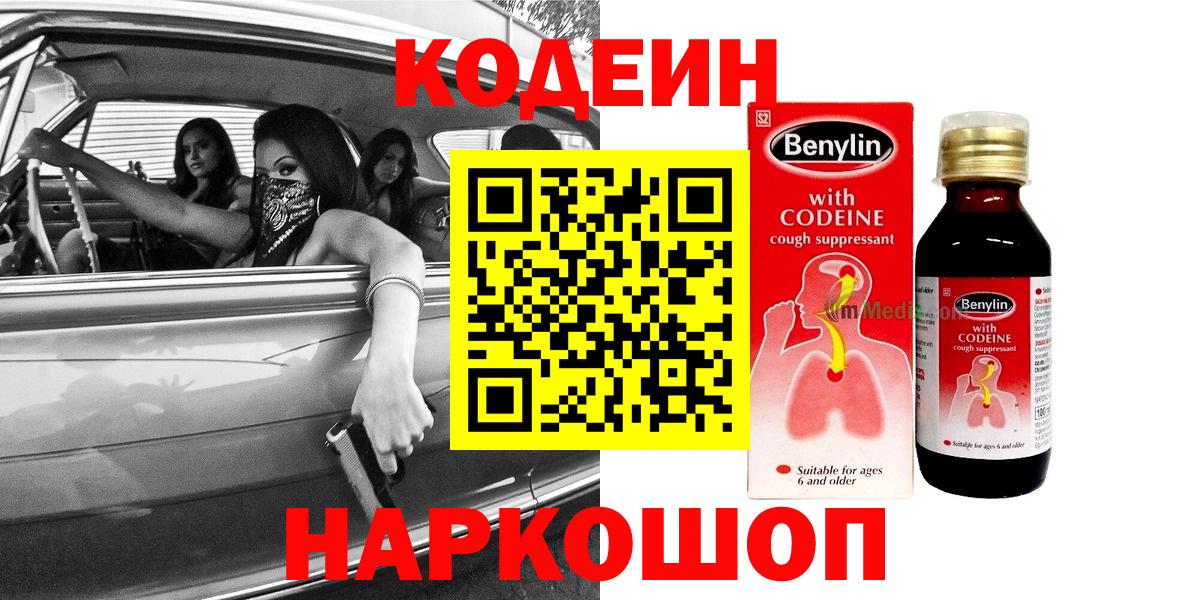 Кодеин Purple Drank  Codein Purple Drank  Новочебоксарск  Вход с VPN 